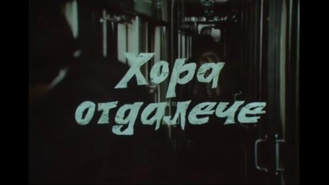 ХОРА ОТДАЛЕЧЕ  - БГ ФИЛМ  - 1977г