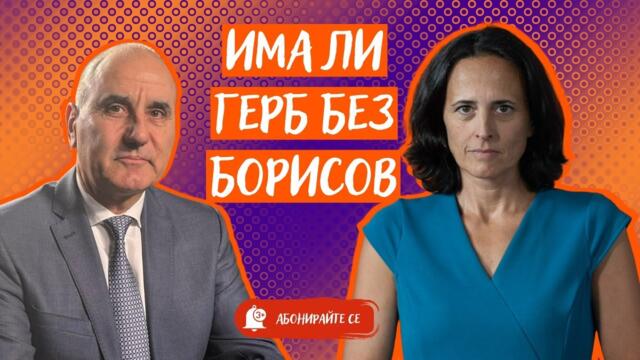 С какво Пеевски държи Борисов 2025-12-16 18:40