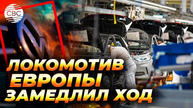 Кризис в Германии! Тысячи уволят! Автомобильные заводы закрываются из-за проблем в экономике