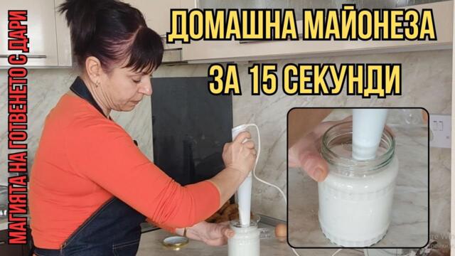 Домашна майонеза за 15 секунди, Homemade mayonnaise in 15 seconds, 15 saniyede ev yapımı mayonez