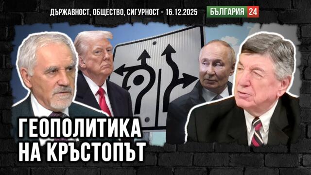 Година на Тръмп? Защо Европа напусна своя терен? Сметки без кръчмаря на уморени лидери!
