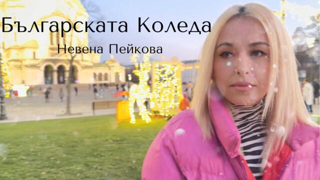 НЕВЕНА Пейкова - Българската Коледа (Official Video)