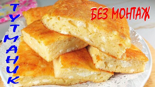 БЪРКАН ТУТМАНИК за нула време! Рецепта за начинаещи!