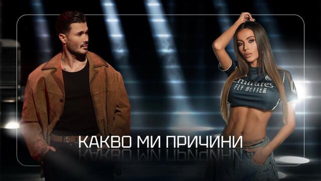 VANESA & GALIN - KAKVO MI PRICHINI / ВАНЕСА & ГАЛИН - КАКВО МИ ПРИЧИНИ [OFFICIAL 4K VIDEO] 2025
