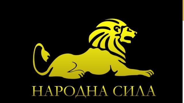 ЛЪСНА ТАЙНИЯТ СПОНСОР НА... "НАРОДНА СИЛА"!