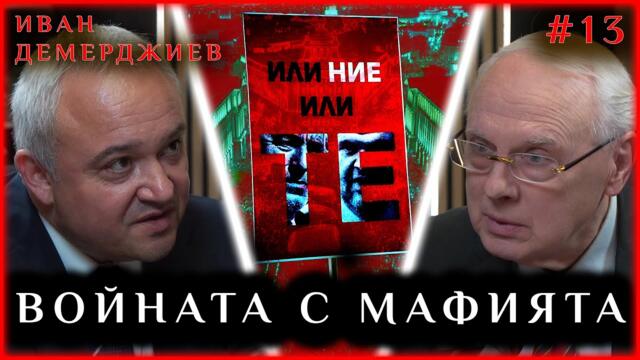 ВОЙНАТА НА МИНИСТЪР ДЕМЕРДЖИЕВ С МАФИЯТА
