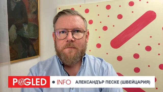 Александър Песке: Геополитическа немощ на Европа и истеричната реторика