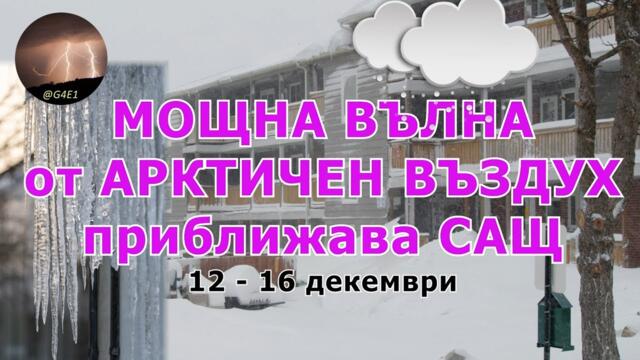 ЛЕДЕНА ВЪЛНА нахлува над САЩ (12 - 16.12.2025)