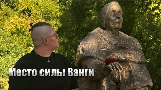 Серия фильмов «Места силы»«Болгария, в гостях у Ванги»