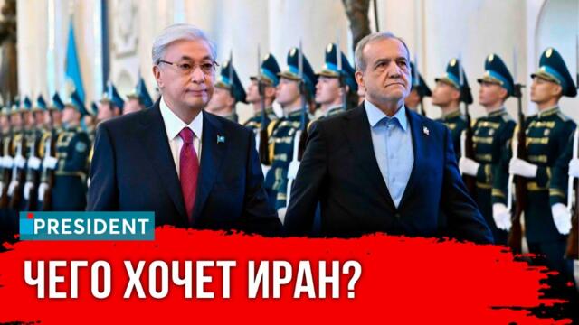 Логистика, АПК и исторические реликвии: визит президента Ирана в Казахстан | President