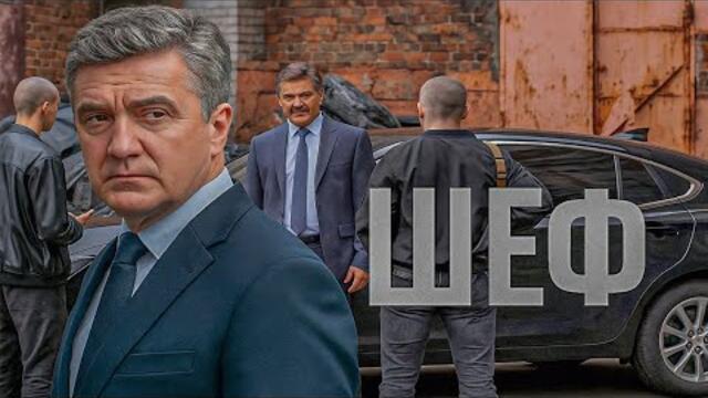 Шеф | Серии 452 подряд — захватывающий старт криминального сериала