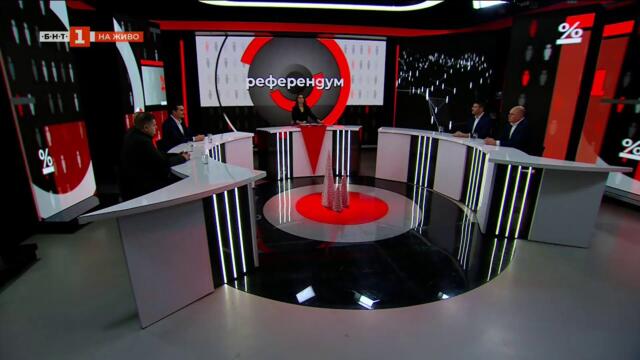 Обществото и политиците. България накъде? "Референдум с Добрина Чешмеджиева" - 16.12.2025