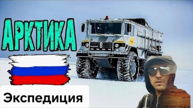 Экспедиция «Север рядом» Путешествия в Арктику на вездеходах. Самое сложное путешествия по зимникам.