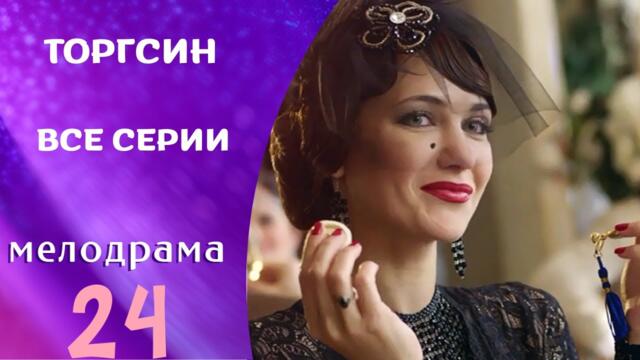 РЕАЛЬНАЯ ТАЙНА ЛЮБВИ В СССР! ОЧЕНЬ АТМОСФЕРНЫЙ СЕРИАЛ! Торгсин. ВСЕ СЕРИИ