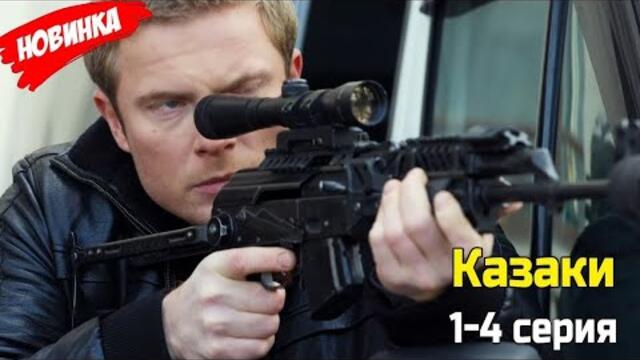 Казаки (2025) — Серии 1–4 | Лучший Российский Детективный Сериал | Новинка 2025