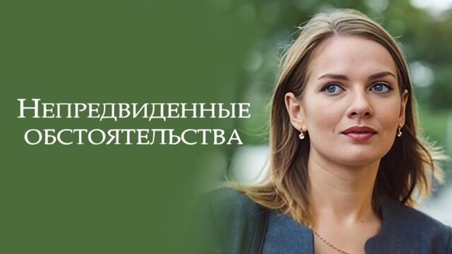 Сериал Непредвиденные обстоятельства ВСЕ СЕРИИ ПОДРЯД