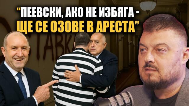 Борисов e прецакан, Радев влиза в парламента, а Пеевски излиза от политиката?