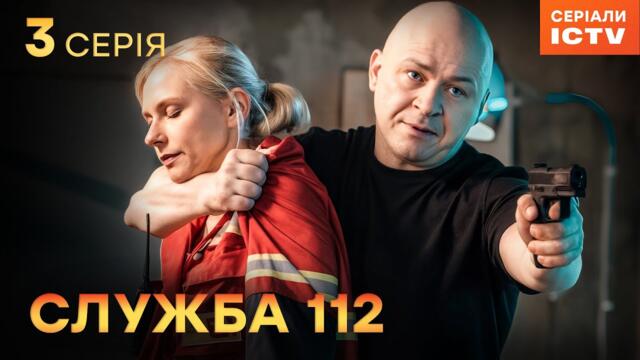Серіал Служба 112 серія 3 | УКРАЇНСЬКИЙ СЕРІАЛ 2025 | ДЕТЕКТИВ | СЕРІАЛИ ICTV2