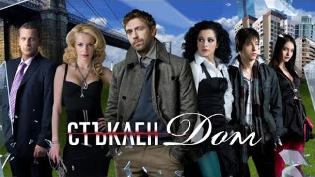 Стъклен дом   Сезон 4, епизод 8