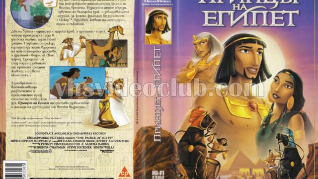 Принцът на Египет (синхронен екип, дублаж на Доли Медия Студио, 22.07.2025 г.) (запис)