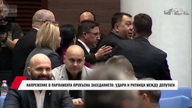 НАПРЕЖЕНИЕ В ПАРЛАМЕНТА ПРЕКЪСНА ЗАСЕДАНИЕТО: УДАРИ И РИТНИЦИ МЕЖДУ ДЕПУТАТИ
