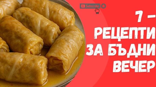 7 Традиционни Рецепти за Бъдни Вечер - Постни Ястия за Празничната Трапеза