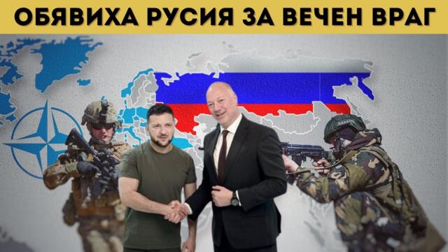 БЪЛГАРИЯ: РУСИЯ Е НАЙ-ГОЛЯМАТА ЗАПЛАХА!