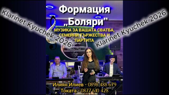 Кларинет кючек 2026 - Формация "Боляри" & Tokata
