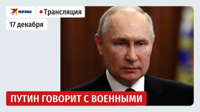 🔴🇷🇺 Путин выступает на заседании коллегии Министерства обороны России: прямая трансляция