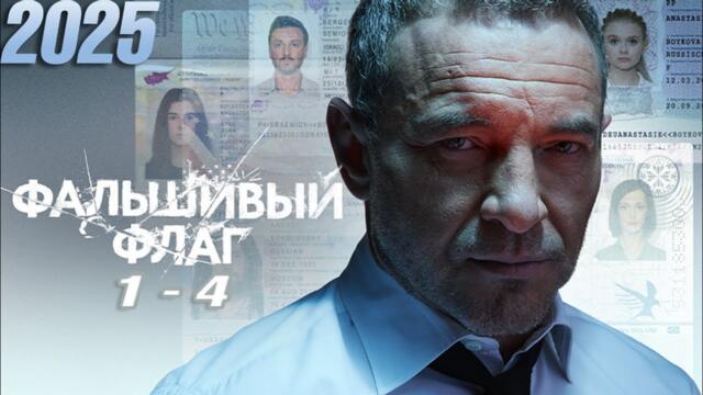 Фальшивый флаг | все серии подряд 1-4 серия (детектив, сериал 2025) #1080p
