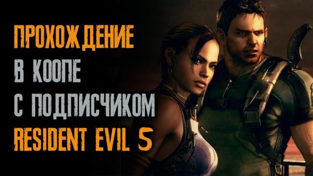 #165/25 Resident Evil 5 - прохождение на русском - в коопе с Mr_Lenin34 - четвёртая серия