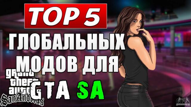 ТОП 5 ЛУЧШИХ ГЛОБАЛЬНЫХ МОДОВ ДЛЯ GTA SAN ANDREAS