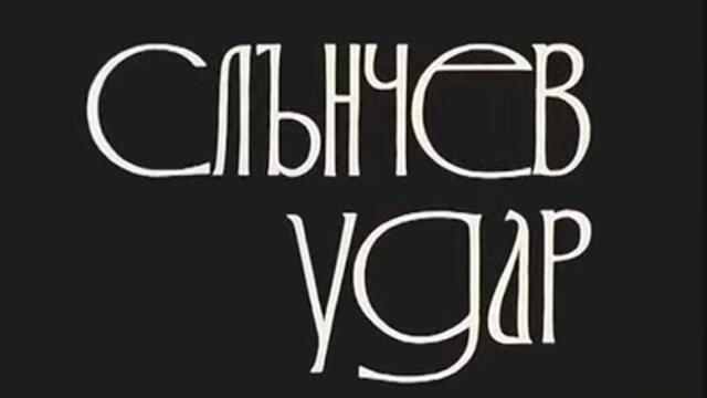 СЛЪНЧЕВ УДАР  -  БГ ФИЛМ  - 1976г