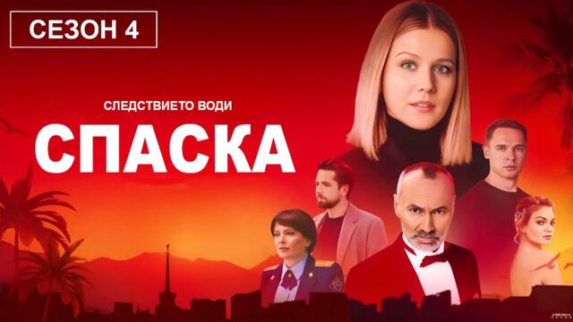 Спасская | Спаска - Сезон 4 | Български субтитри