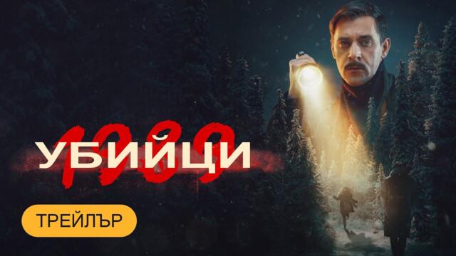 Душегубы 1989 | Убийци - Сезон 2 | Български субтитри