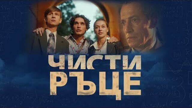 Чистые руки | Чисти ръце | Български субтитри