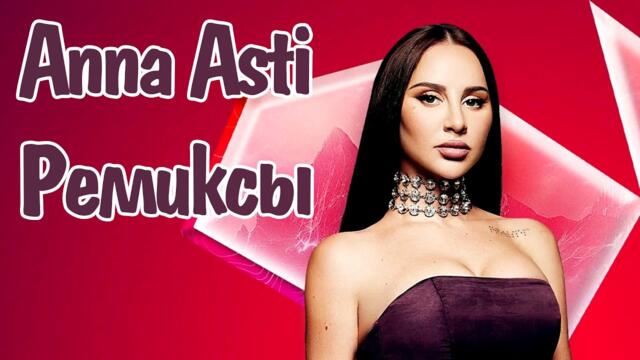 ANNA ASTI 🔥 Лучшие Ремиксы 2023–2025 | ТОП Хиты в Танцевальной Версии