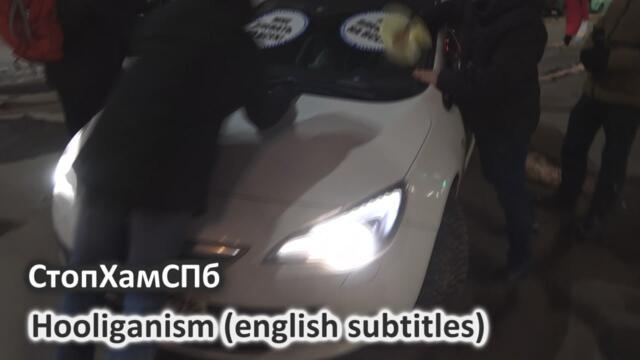 СтопХамСПб - Хулиганство / Hooliganism (english subtitles)