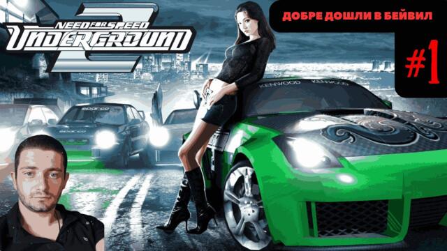 🚗🔥НАЙ - ЯКАТА ИГРА С КОЛИ!!! - NEED FOR SPEED UNDERGROUND 2 #1