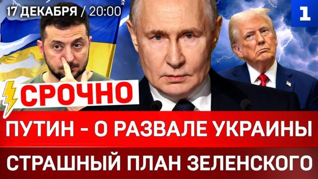 СРОЧНО: Путин – о развале Украины | Страшный план Зеленского | Что США пообещали России?