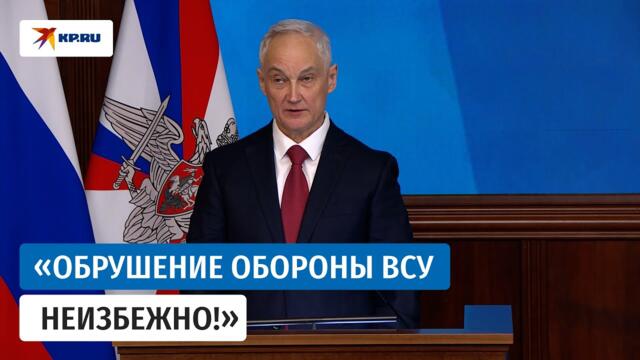 Выступление Андрея Белоусова на коллегии Минобороны РФ. Полное видео