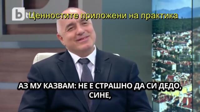 Бойко Борисов 🤣