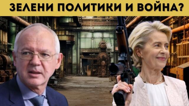 ВАСИЛ ВЕЛЕВ: НИЩО ХУБАВО НЕ ЧАКА ЕС!