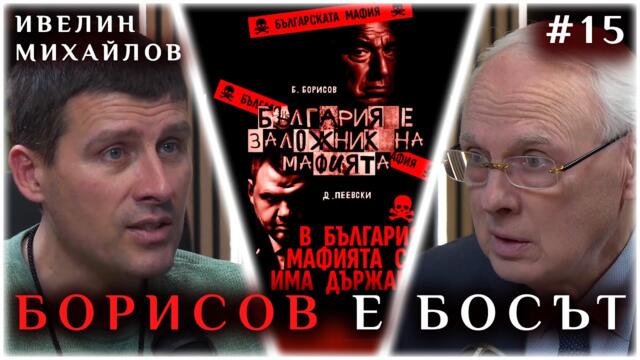 БОРИСОВ КАРА ВЛАКА, ПЕЕВСКИ Е ИЗПЪЛНИТЕЛ | ГОСТ: ИВЕЛИН МИХАЙЛОВ