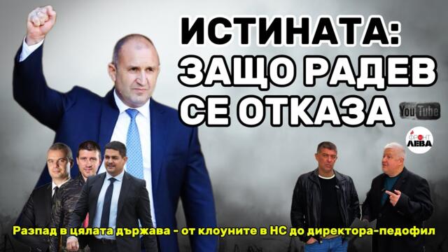 💥ИСТИНАТА: ЗАЩО РАДЕВ СЕ ОТКАЗА💥▶️ ФРОНТ ЗА ЛЕВА▶️ЕПИЗОД 97👉С НЕДЯЛКО И СТРАХИЛ👈