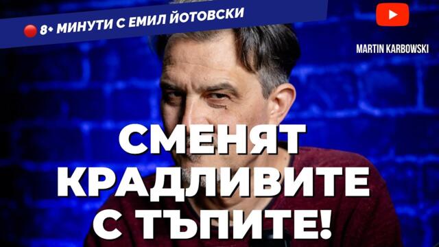 Как се сваля правителство с концерт? Пита и отговаря Емил Йотовски в 8+ минути / еп. 27