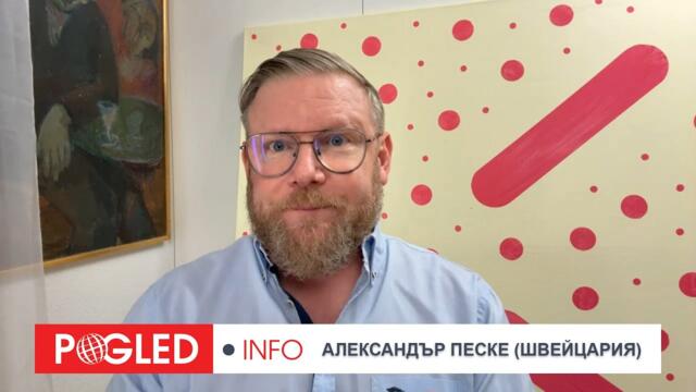 Александър Песке: Крахът на „обединения Запад“: ЕС, Тръмп и войната, която никой не иска да спре
