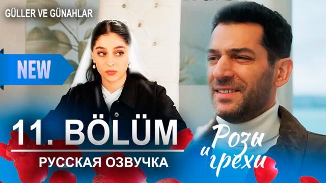 Розы и грехи 11 серия русская озвучка (Турецкий сериал 2025) | Güller ve Günahlar |  Обзор