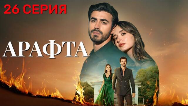 Арафта 26 серия (Между) на русском языке. Новый турецкий сериал 2025.