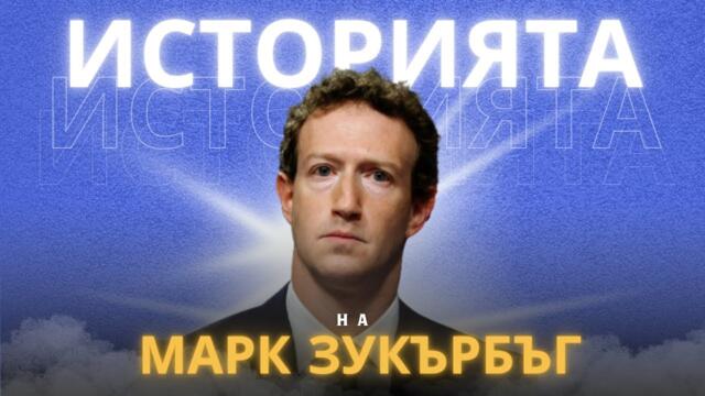 ИСТОРИЯТА на МАРК ЗУКЪРБЪРГ: От СТУДЕНТ до МИЛИАРДЕР